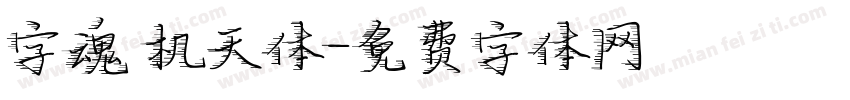 字魂 机天体字体转换